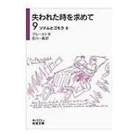 失われた時を求めて 9|2 ソドムとゴモラ 岩波文庫 / マルセル・プルースト  〔文庫〕 | HMV&BOOKS online Yahoo!店