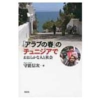 「アラブの春」のチュニジアで おおらかな人と社会 / 守能信次  〔本〕 | HMV&BOOKS online Yahoo!店