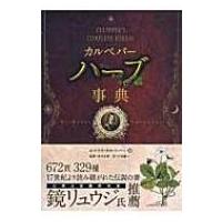 ハーブ占星術（本、雑誌、コミック）の商品一覧 通販 - Yahoo!ショッピング