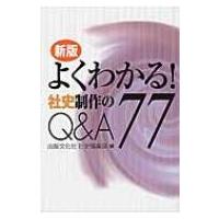 よくわかる!社史制作のQ &amp; A77 / 出版文化社  〔本〕 | HMV&BOOKS online Yahoo!店