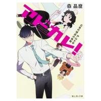 アドカレ! 戸山大学広告代理店の挑戦 富士見L文庫 / 森晶麿  〔文庫〕 | HMV&BOOKS online Yahoo!店