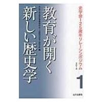 教育が開く新しい歴史学 史学会125周年リレーシンポジウム2014 / 大阪大学歴史教育  〔全集・双書〕 | HMV&BOOKS online Yahoo!店