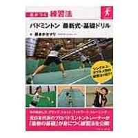 バドミントン　最新式・基礎ドリル 差がつく練習法 / 藤本ホセマリ  〔本〕 | HMV&BOOKS online Yahoo!店