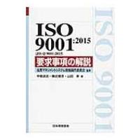ISO9001: 2015要求事項の解説 / 中条武志  〔本〕 | HMV&BOOKS online Yahoo!店