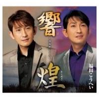 福田こうへい / 南部蝉しぐれ「響」・「煌」  〔CD〕 | HMV&BOOKS online Yahoo!店