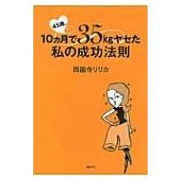 45歳、10ヵ月で35kgヤセた私の成功法則 講談社の実用BOOK / 西園寺リリカ  〔本〕 | HMV&BOOKS online Yahoo!店