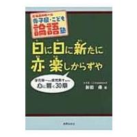 日に日に新たに亦楽しからずや / 新田修  〔本〕 | HMV&BOOKS online Yahoo!店