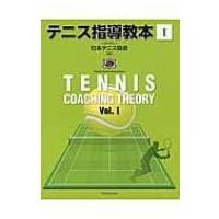 テニス指導教本 1 / 日本テニス協会  〔本〕 | HMV&BOOKS online Yahoo!店