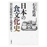 日本の食文化史 旧石器時代から現代まで / Books2  〔本〕 | HMV&BOOKS online Yahoo!店