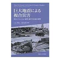 巨大地震による複合災害 発生メカニズム・被害・都市や地域の復興 / 八木勇治  〔本〕 | HMV&BOOKS online Yahoo!店