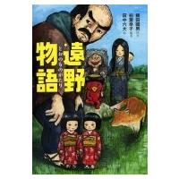 遠野物語 / 柳田國男  〔全集・双書〕 | HMV&BOOKS online Yahoo!店