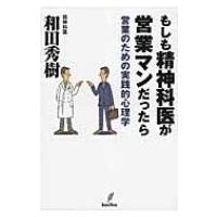 もしも精神科医が営業マンだったら 営業のための実践的心理学 / 和田秀樹(心理・教育評論家)  〔本〕 | HMV&BOOKS online Yahoo!店