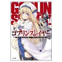 ゴブリンスレイヤー GA文庫 / 蝸牛くも  〔文庫〕 | HMV&BOOKS online Yahoo!店