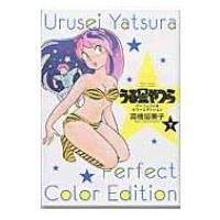 うる星やつら パーフェクトカラーエディション 下 少年サンデーコミックススペシャル / 高橋留美子 タカハシ | HMV&BOOKS online Yahoo!店