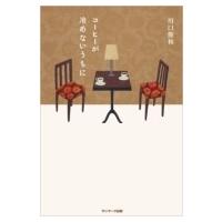 コーヒーが冷めないうちに / 川口俊和  〔本〕 | HMV&BOOKS online Yahoo!店