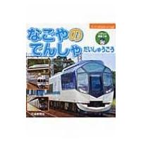 なごやのでんしゃ　だいしゅうごう スーパーのりものシリーズA / 交通新聞社  〔絵本〕 | HMV&BOOKS online Yahoo!店