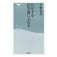 わが子を医学部に入れる 祥伝社新書 / 小林公夫  〔新書〕 | HMV&BOOKS online Yahoo!店