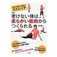 図解　やってはいけないストレッチ　老けない体は柔らかい筋肉からつくられる / 坂詰真二  〔本〕 | HMV&BOOKS online Yahoo!店