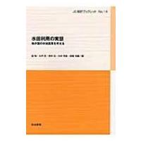 水田利用の実態 我が国の水田農業を考える JC総研ブックレット / 星勉  〔本〕 | HMV&BOOKS online Yahoo!店