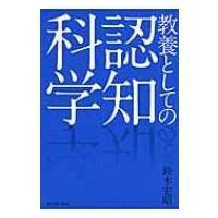教養としての認知科学 / 鈴木宏昭  〔本〕 | HMV&BOOKS online Yahoo!店