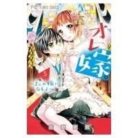 オレ嫁。-オレの嫁になれよ- 5 フラワーコミックス 少コミ / 佐野愛莉  〔コミック〕 | HMV&BOOKS online Yahoo!店