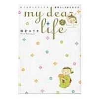 My Dear Life 2 フィールコミックス / 桜沢エリカ  〔コミック〕 | HMV&BOOKS online Yahoo!店