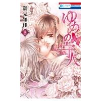 ゆめの守人 3 花とゆめコミックス / 潮見知佳  〔コミック〕 | HMV&BOOKS online Yahoo!店