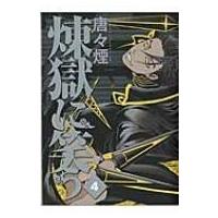 煉獄に笑う 4 ビーツコミックス / 唐々煙  〔コミック〕 | HMV&BOOKS online Yahoo!店