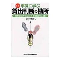 事例に学ぶ貸出判断の勘所 資金使途の検証にみる「貸出の王道」 / 吉田重雄  〔本〕 | HMV&BOOKS online Yahoo!店