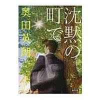 沈黙の町で 朝日文庫 / 奥田英朗  〔文庫〕 | HMV&BOOKS online Yahoo!店