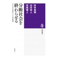 分断社会を終わらせる 「だれもが受益者」という財政戦略 筑摩選書 / 井手英策  〔全集・双書〕 | HMV&BOOKS online Yahoo!店