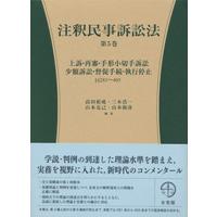 注釈民事訴訟法 上訴・再審・手形小切手訴訟・少額訴訟・督促手続・執行停止 第5巻 281‐405 / 高田裕成  〔全 | HMV&BOOKS online Yahoo!店