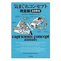 気まぐれコンセプト 完全版 / ホイチョイ・プロダクションズ  〔本〕 | HMV&BOOKS online Yahoo!店