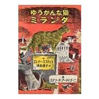 ゆうかんな猫ミランダ / エレノア・エステス  〔本〕 | HMV&BOOKS online Yahoo!店