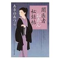 闇医者おゑん秘録帖 中公文庫 / あさのあつこ アサノアツコ  〔文庫〕 | HMV&BOOKS online Yahoo!店