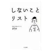 しないことリスト / Pha(Book)  〔本〕 | HMV&BOOKS online Yahoo!店