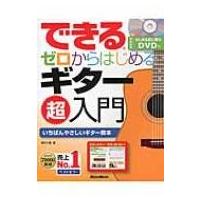 できるゼロからはじめるギター超入門 できるシリーズ / 野村大輔  〔本〕 | HMV&BOOKS online Yahoo!店