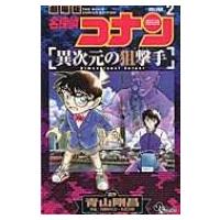 名探偵コナン異次元の狙撃手 2 少年サンデーコミックス / 青山剛昌 アオヤマゴウショウ  〔コミック〕 | HMV&BOOKS online Yahoo!店