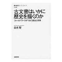 古文書はいかに歴史を描くのか フィールドワークがつなぐ過去と未来 NHK　BOOKS / 白水智  〔全集・双書〕 | HMV&BOOKS online Yahoo!店