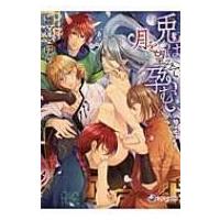 兎は月を望みて孕む ラルーナ文庫 / 雛宮さゆら  〔文庫〕 | HMV&BOOKS online Yahoo!店