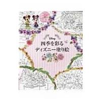 四季を彩るディズニー塗り絵 ブティックムック / 雑誌  〔ムック〕 | HMV&BOOKS online Yahoo!店