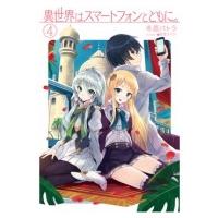 異世界はスマートフォンとともに。 4 HJ NOVELS / 冬原パトラ  〔本〕 | HMV&BOOKS online Yahoo!店