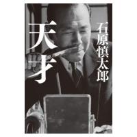 天才 / 石原慎太郎  〔本〕 | HMV&BOOKS online Yahoo!店