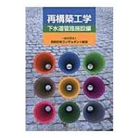 再構築工学 下水道管路施設編 / Books2  〔本〕 | HMV&BOOKS online Yahoo!店