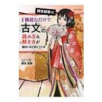 岡本梨奈の1冊読むだけで古文の読み方  &amp;  解き方が面白いほど身につく本(仮) / 岡本梨奈  〔本〕 | HMV&BOOKS online Yahoo!店