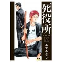 死役所 5 バンチコミックス / あずみきし  〔コミック〕 | HMV&BOOKS online Yahoo!店