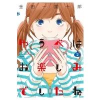 ゆうべはお楽しみでしたね 2 ヤングガンガンコミックス / 金田一蓮十郎 キンダイチレンジュウロウ  〔コミッ | HMV&BOOKS online Yahoo!店