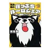 鴻池剛の崖っぷちルームシェア 犬と無職とバンドマン 1 / 鴻池剛  〔本〕 | HMV&BOOKS online Yahoo!店