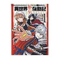 異世界転生騒動記 1 アルファポリスcomics / ほのじ  〔本〕 | HMV&BOOKS online Yahoo!店