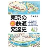 地図で解明!東京の鉄道発達史 / 今尾恵介 イマオケイスケ  〔本〕 | HMV&BOOKS online Yahoo!店